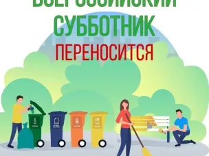 ⚠️ Перенос Всероссийского субботника